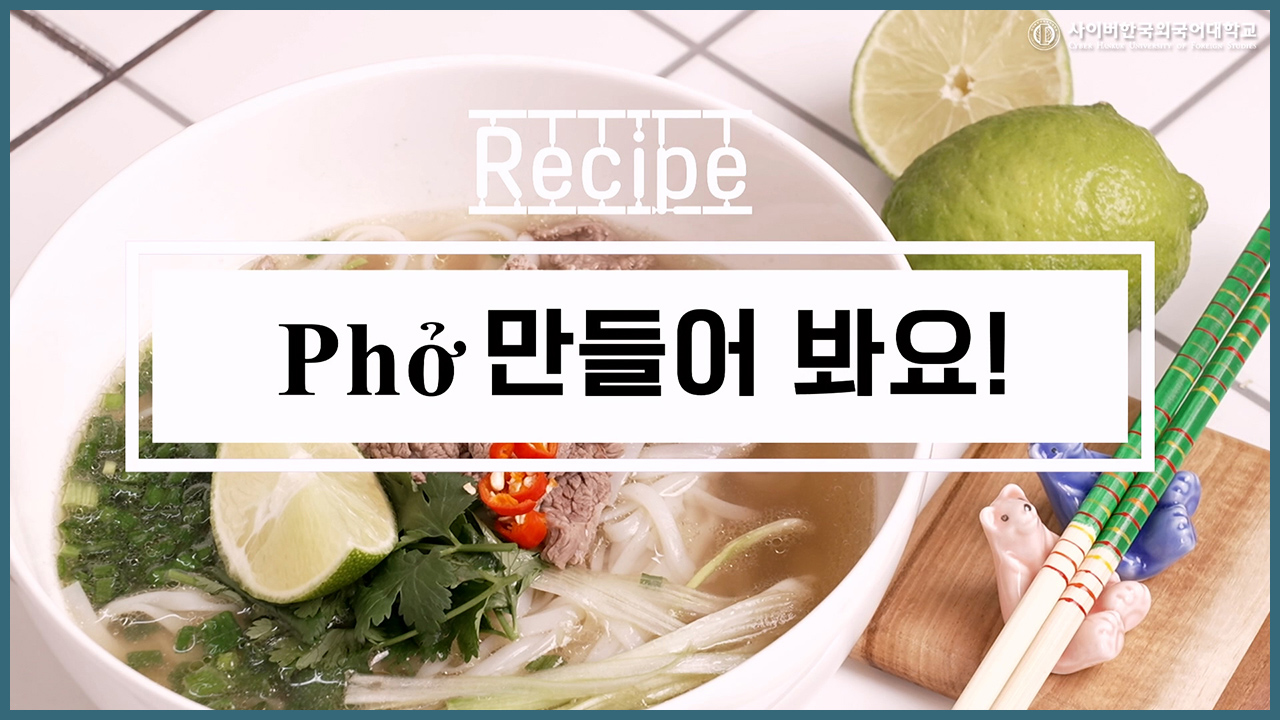 Phở 만들어 봐요