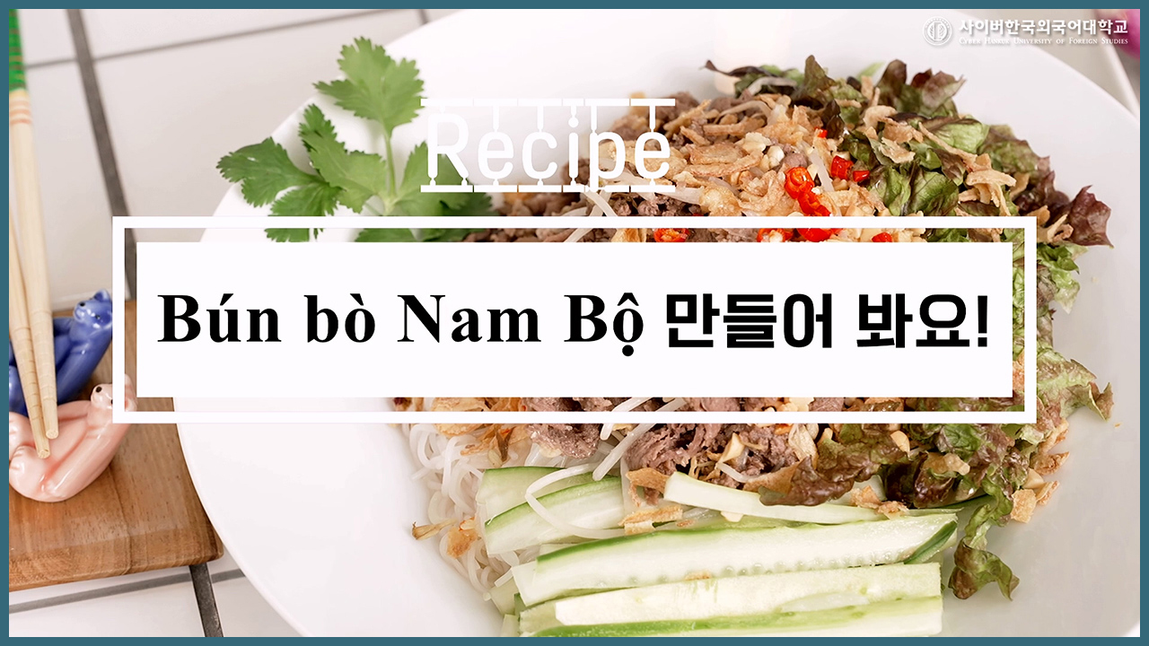 Bún bò Nam Bộ 만들어 봐요