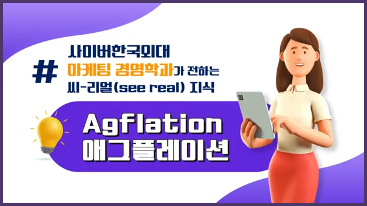 애그플레이션