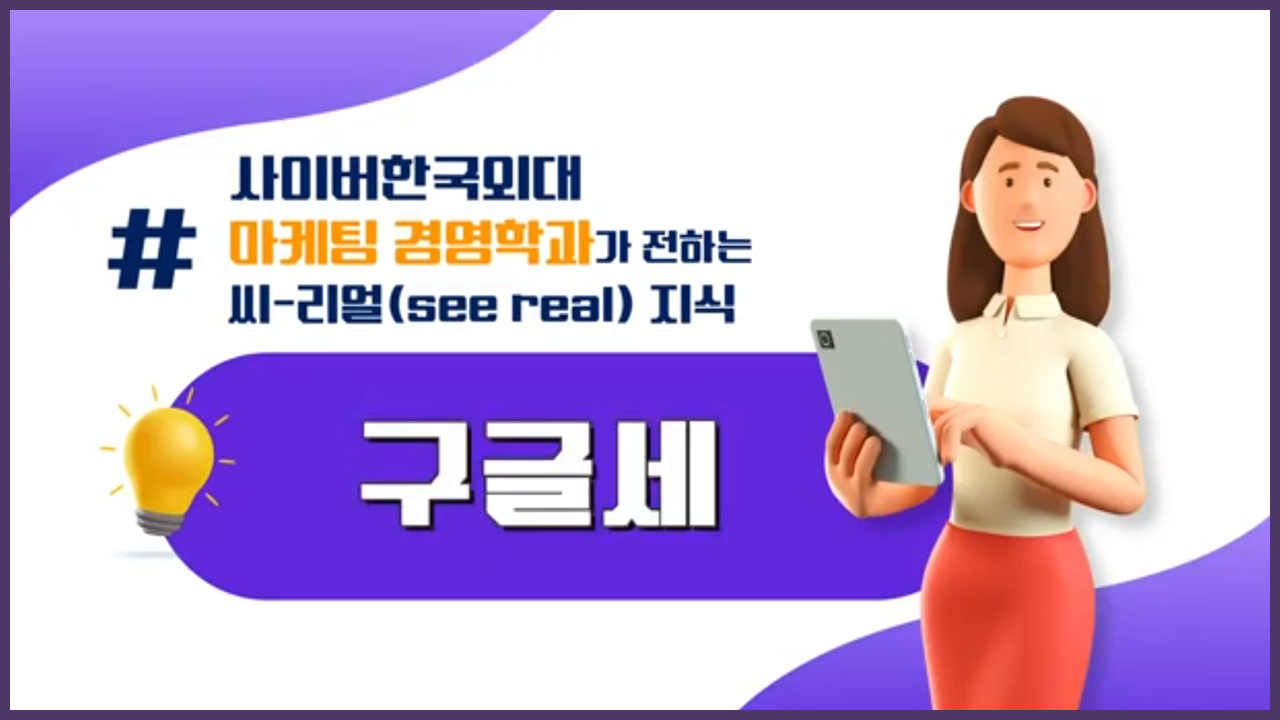 구글세