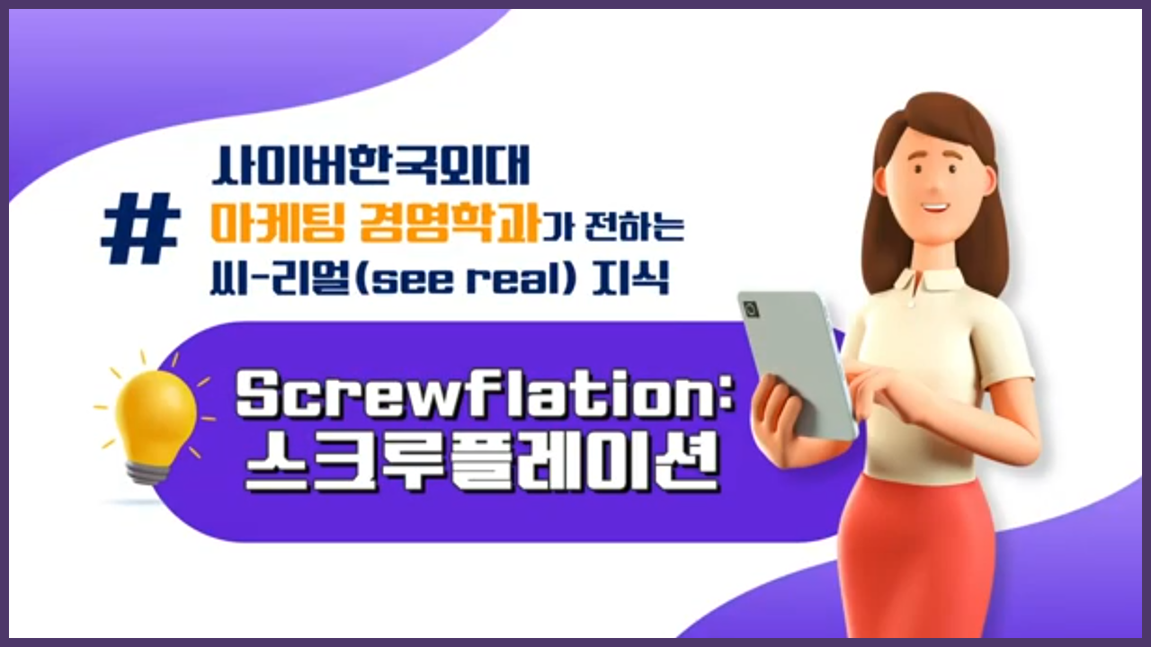 스크루플레이션