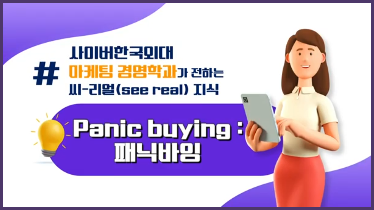 패닉바잉