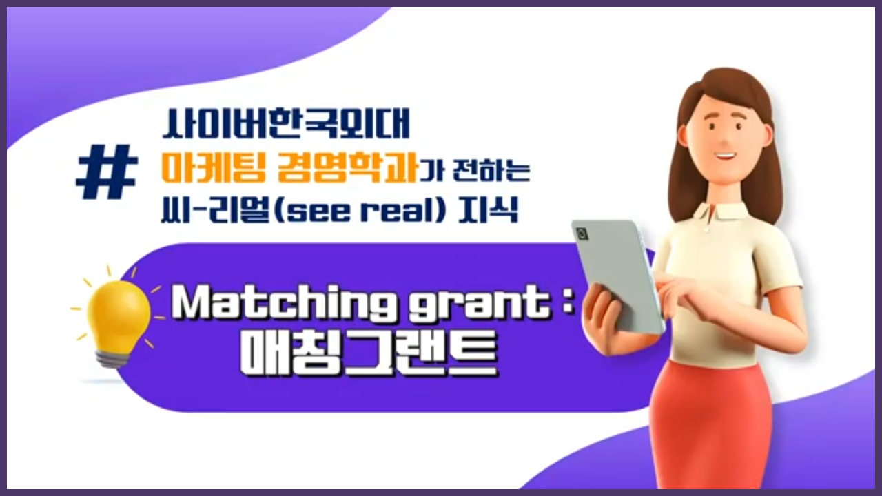매칭그랜트