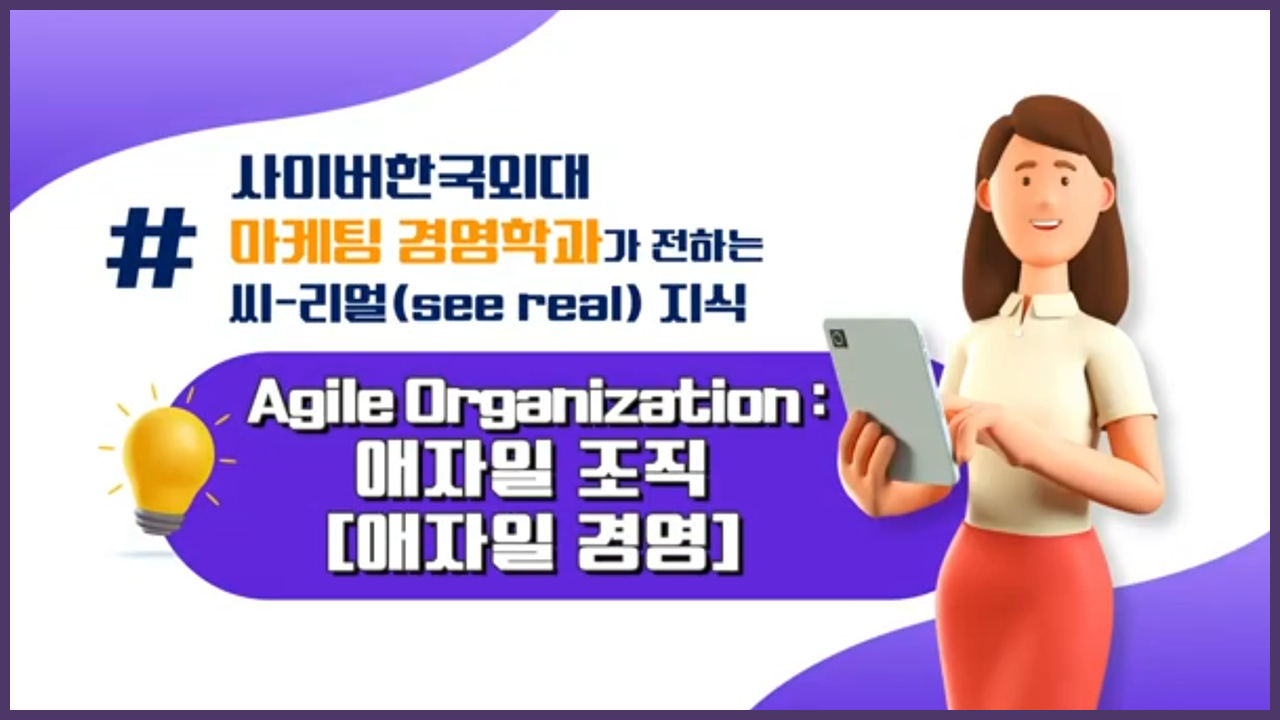 애자일 조직