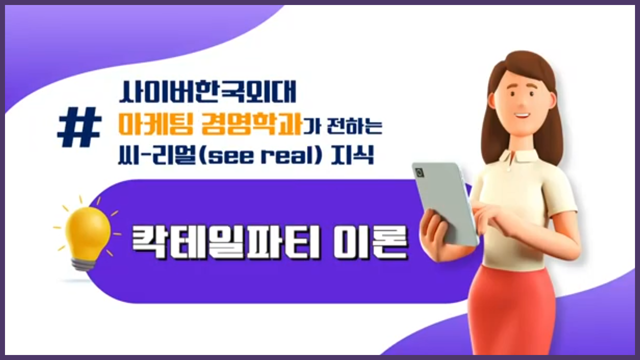 칵테일파티 이론