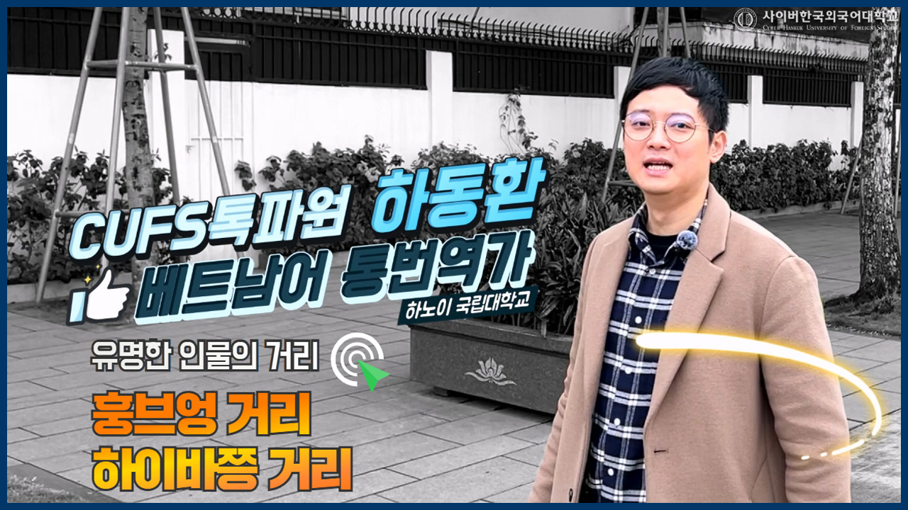 CUFS 톡파원_베트남 훙브엉 하이바쯩 거리