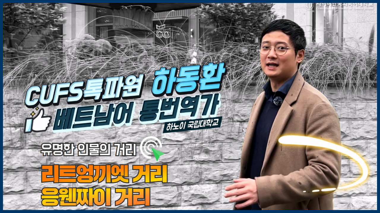 CUFS 톡파원 베트남 리트엉끼엣 응웬짜이 거리
