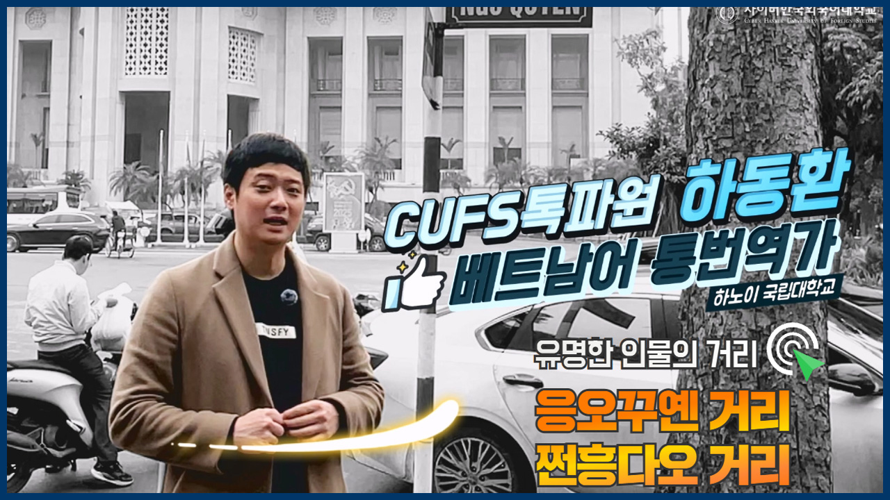 CUFS 톡파원 베트남 응오꾸옌 거리 쩐흥다오 거리