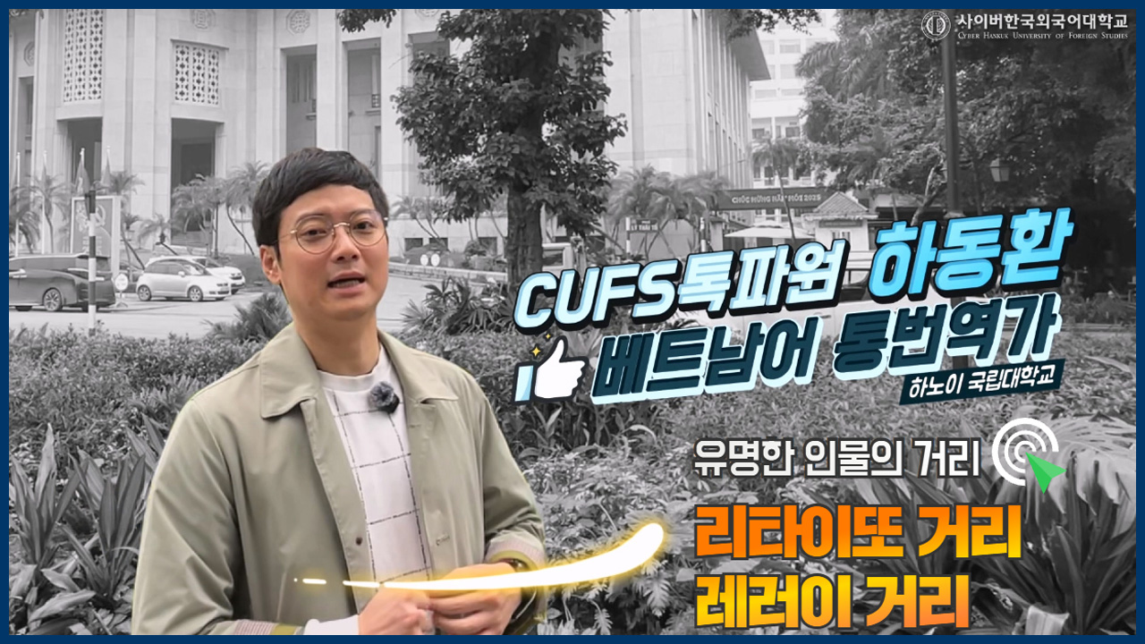 CUFS 톡파원 베트남 리타이또_레러이 거리