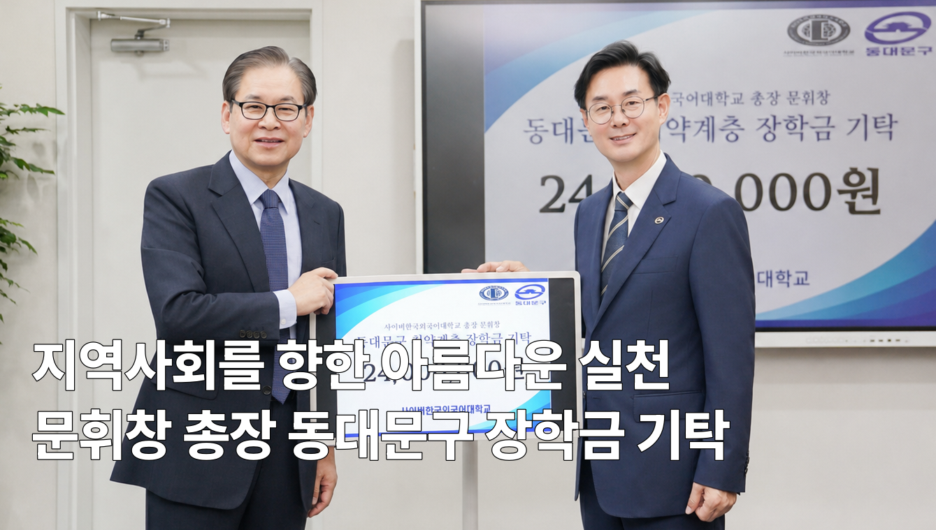 총장님 동대문구 취약계층 장학금 기탁