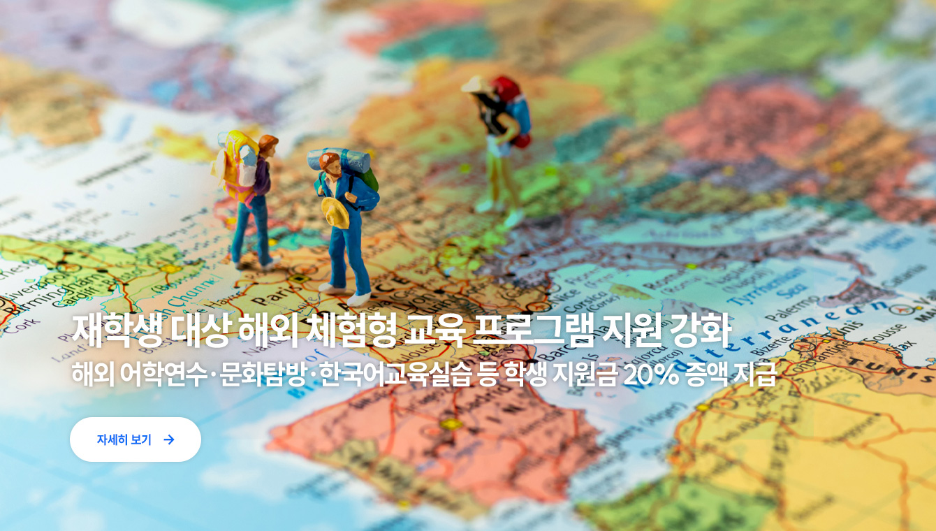 해외교육 프로그램 지원금 상향지급