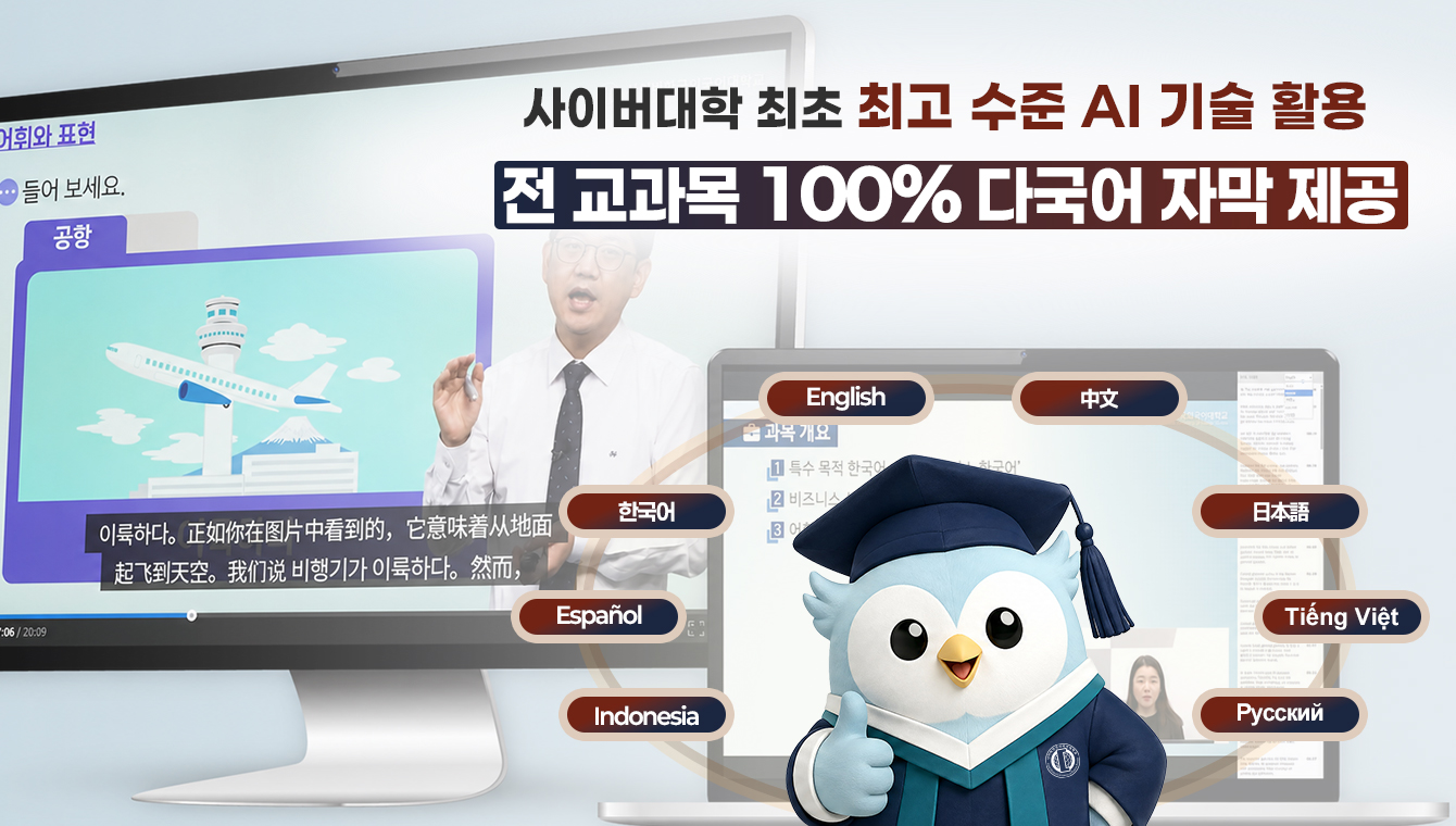 전 교과목 100% 다국어 자막 제공