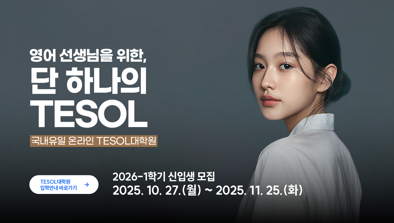 TESOL 대학원  소개