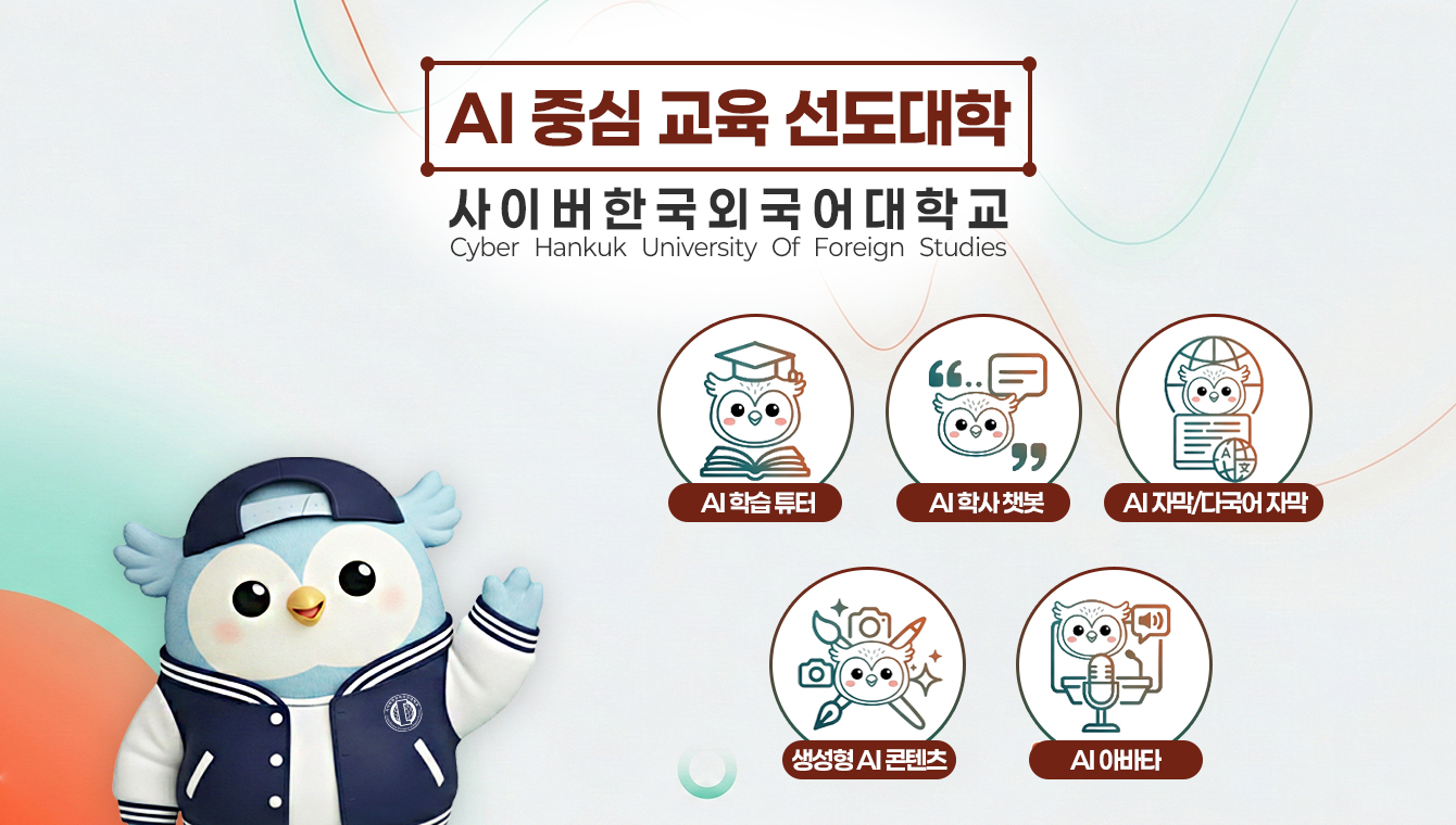 AI 중심 교육 선도대학 사이버한국외국어대학교 AI 학습 튜터 / AI 학사 챗봇 / AI자막다국어자막 / 생성형 AI 콘텐츠 / AI 아바타