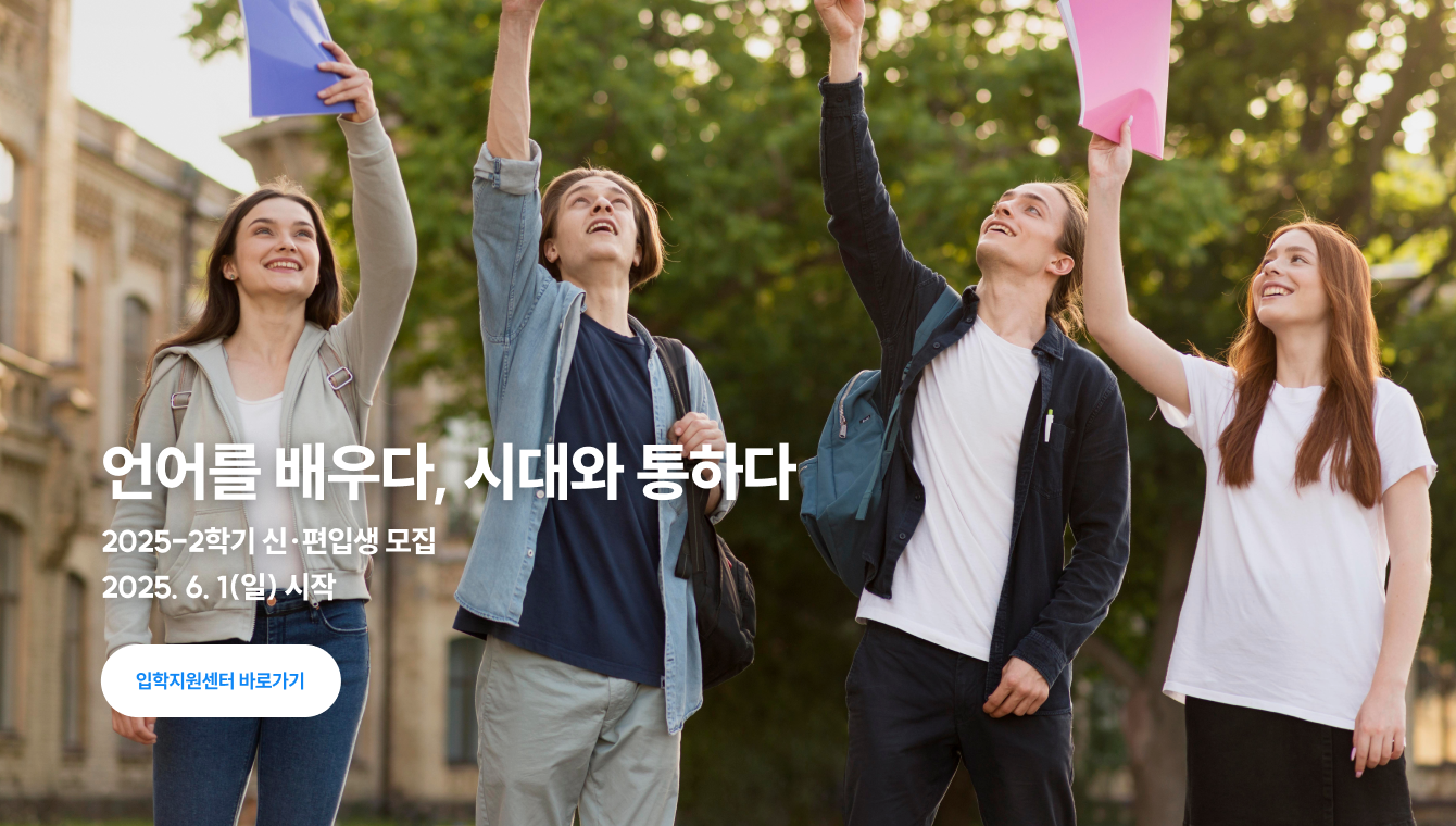 언어를 배우다, 시대와 통하다 / 2025-2학기 신편입생 모집 / 2025년 6월 1일 일요일 시작 / 입학지원센터 바로가기