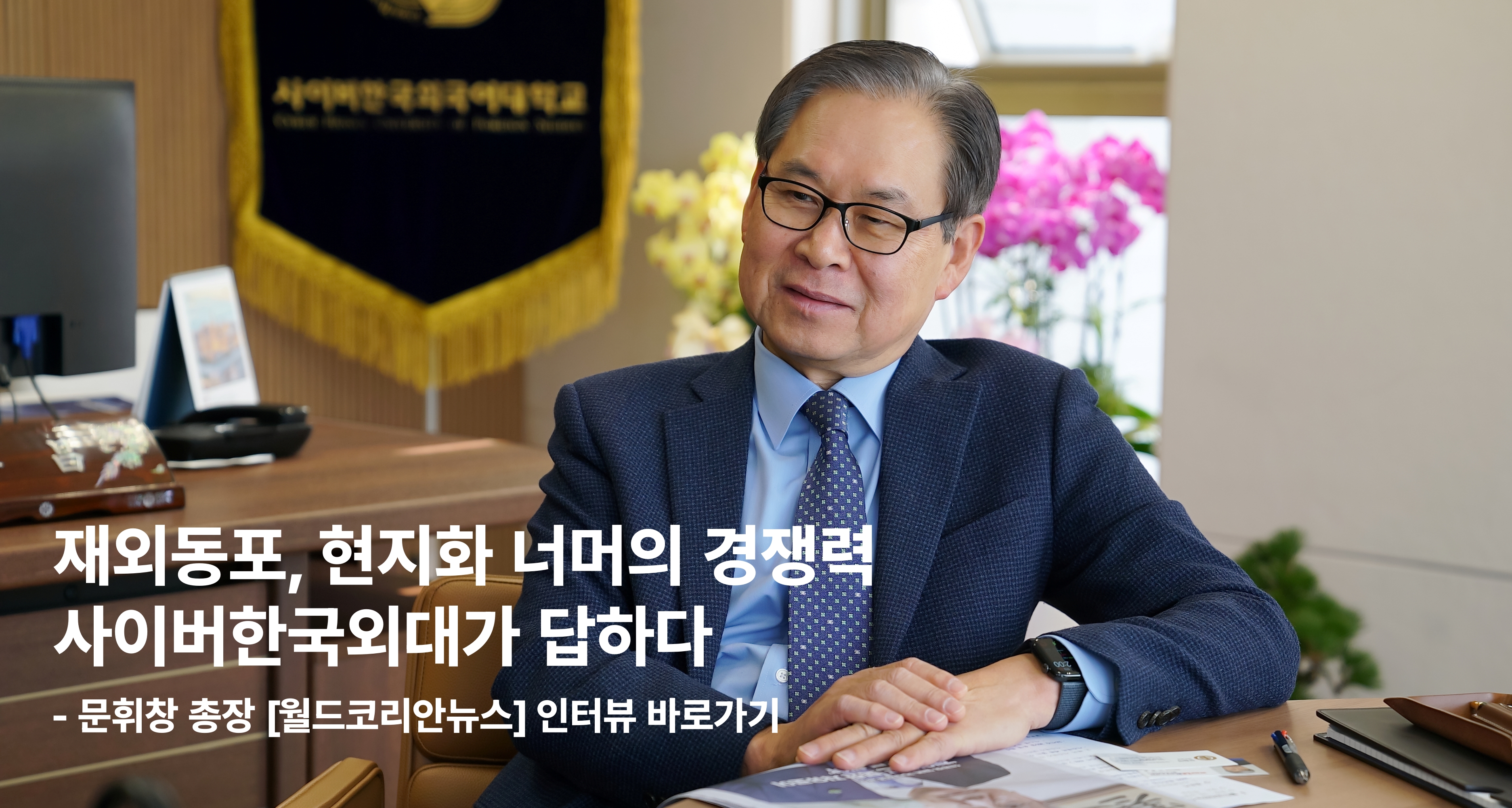총장님 월드코리안뉴스 인터뷰