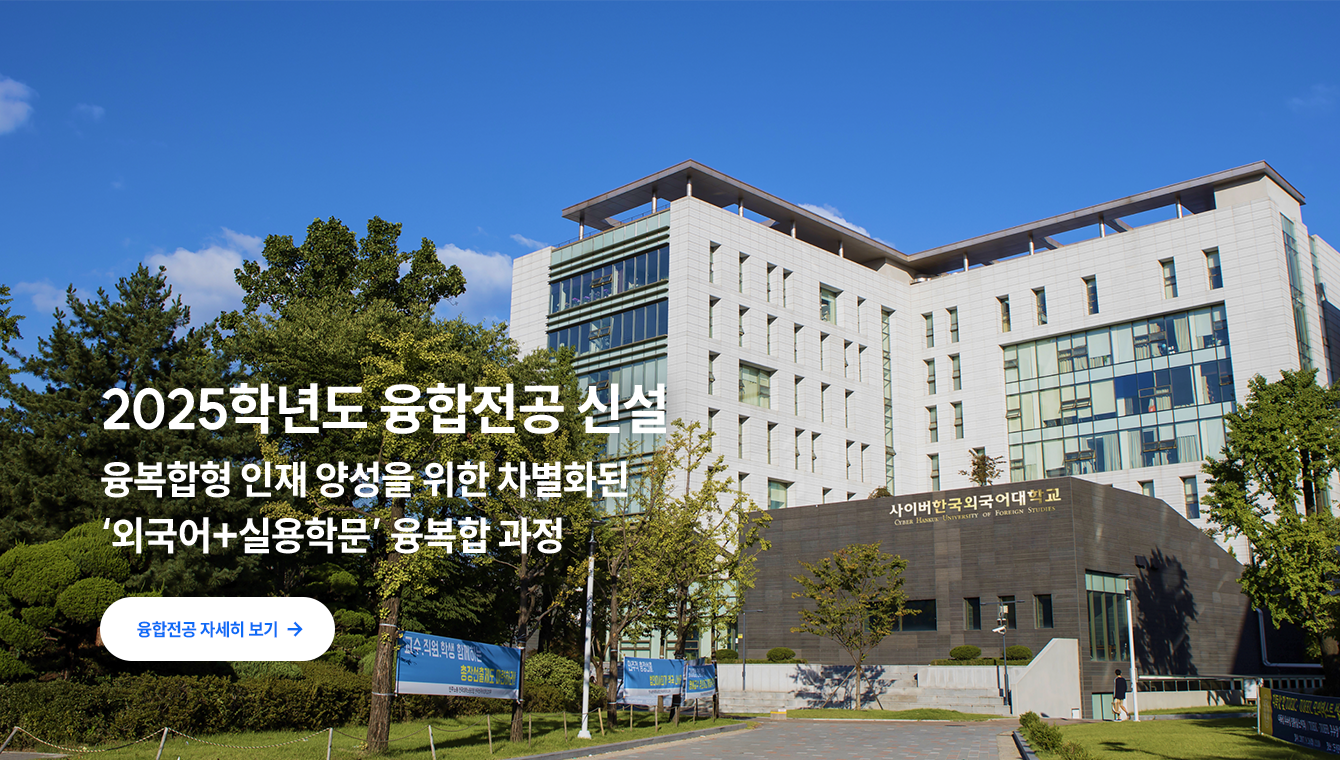 2025학년도 융합전공 신설 / 융복합형 인재 양성을 위한 차별화된 ‘외국어+실용학문’ 융복합 과정 / 융합전공 자세히 보기