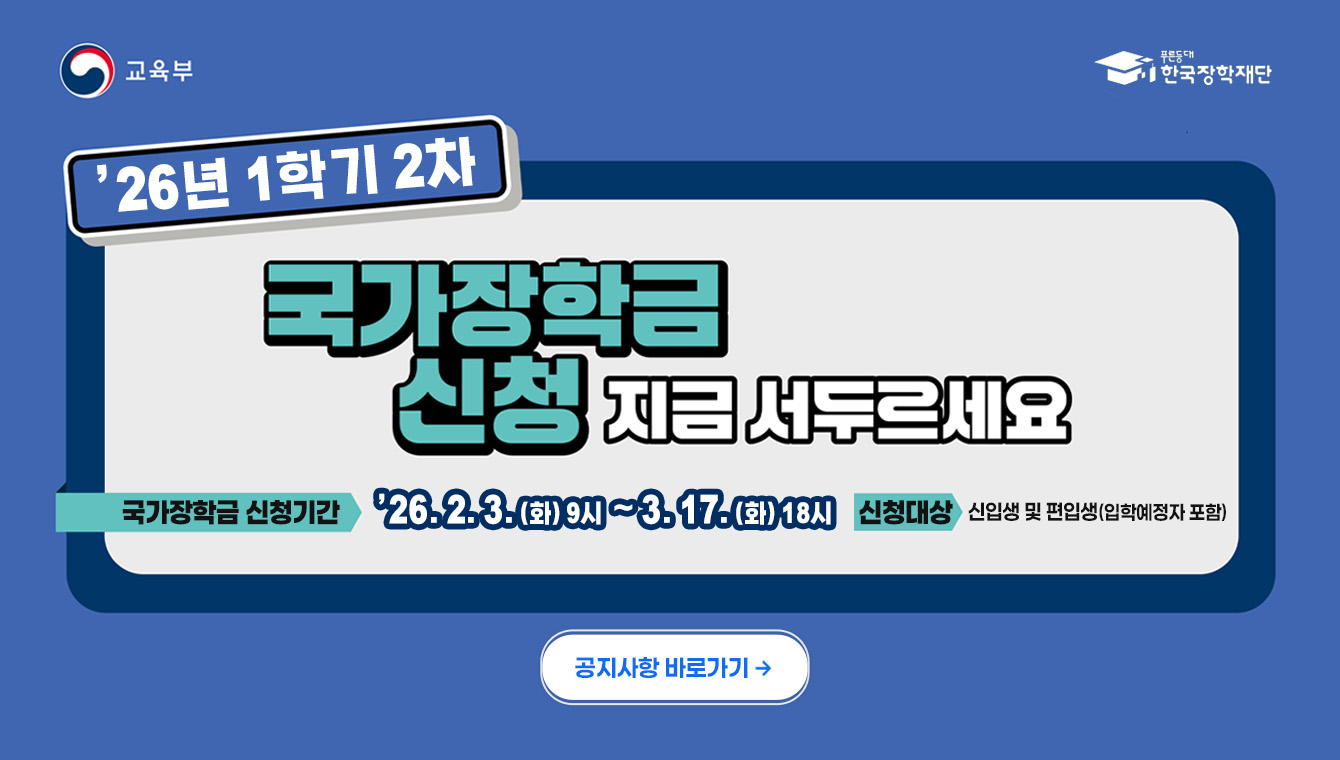2026-1학기 국가장학금 2차 신청
