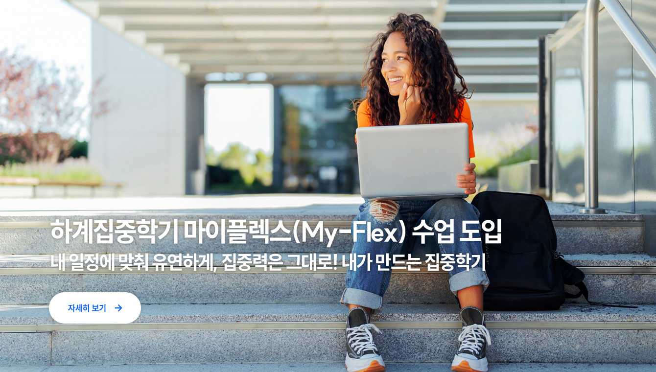 집중학기 마이플렉스 수업 도입
