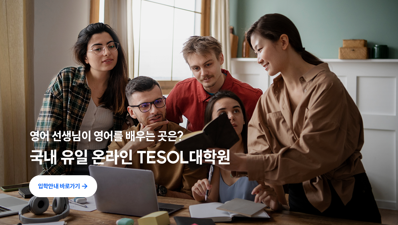 TESOL 대학원 소개