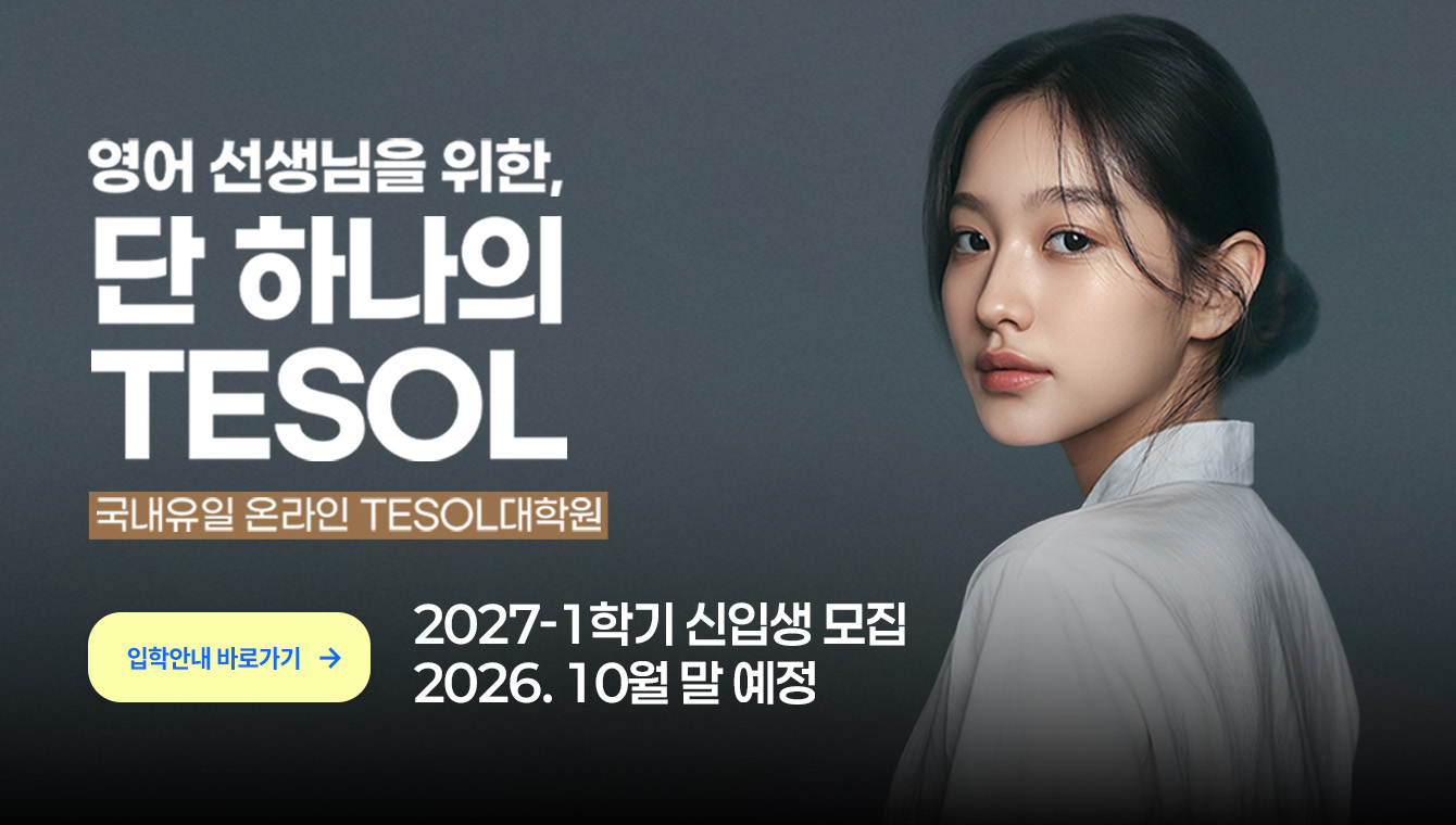 TESOL 대학원 소개