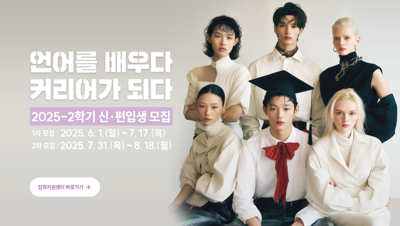 25-2학기 입시모집 (2차)