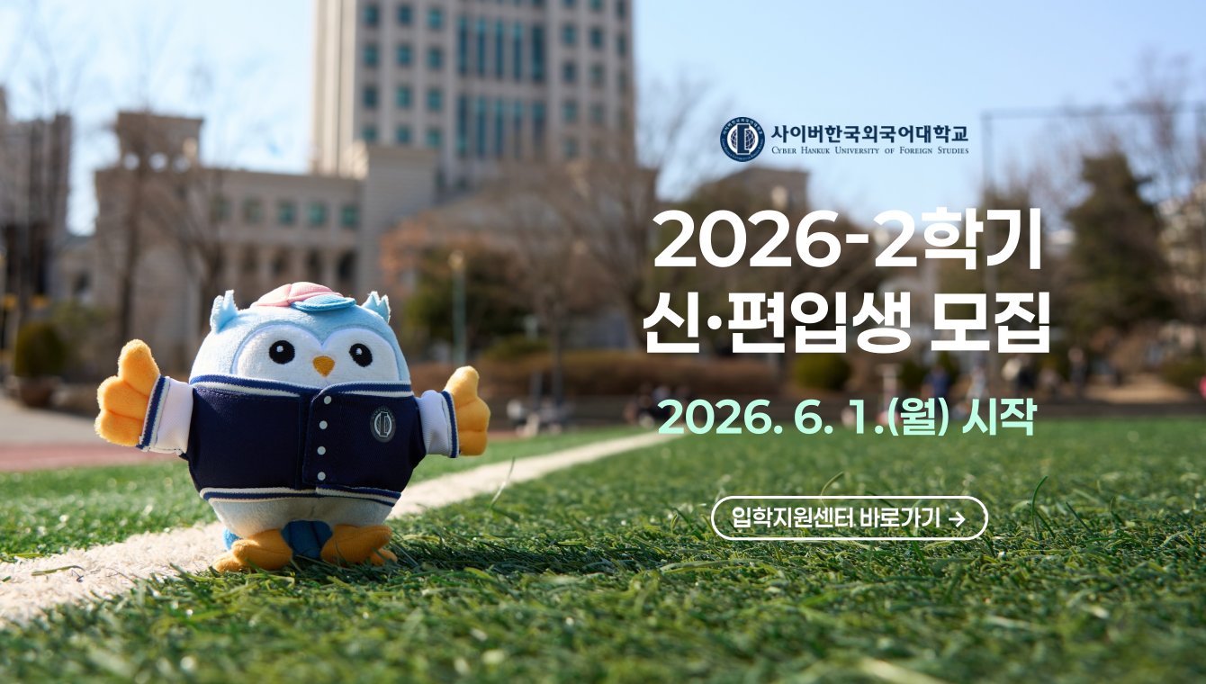 2026-2학기 신편입생모집 2026.6.1 월 시작예정 입학지원센터 바로가기