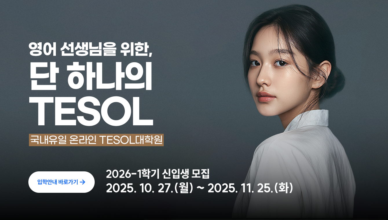 TESOL 대학원 소개