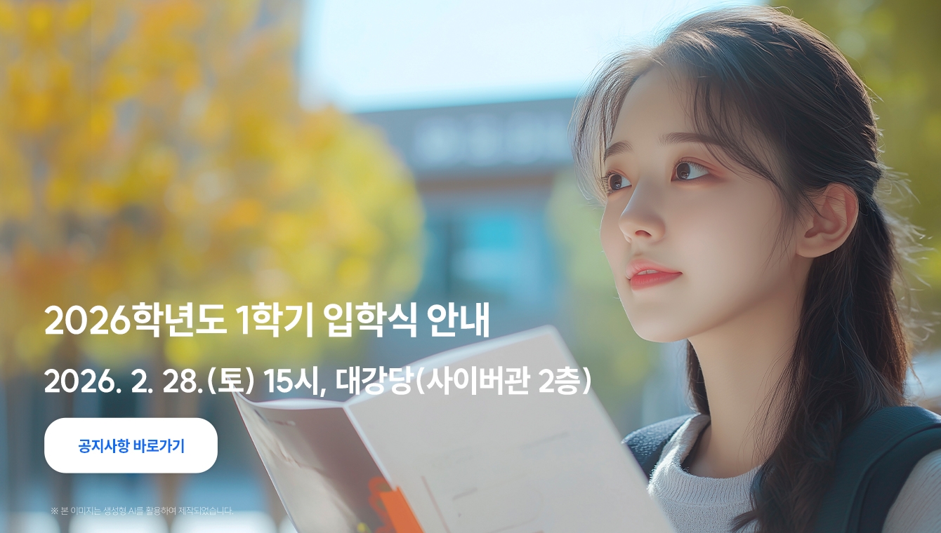 2026-1학기 입학식 안내