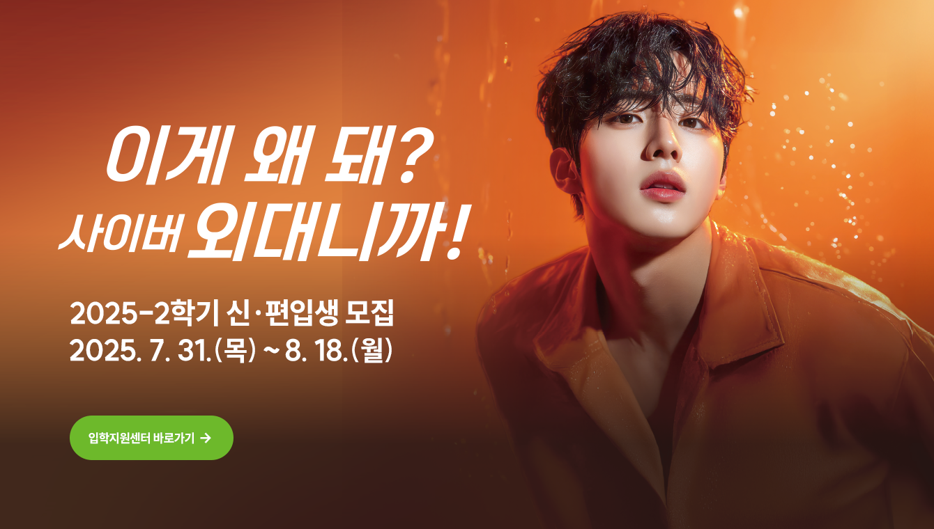 25-2학기 입시모집 (2차)