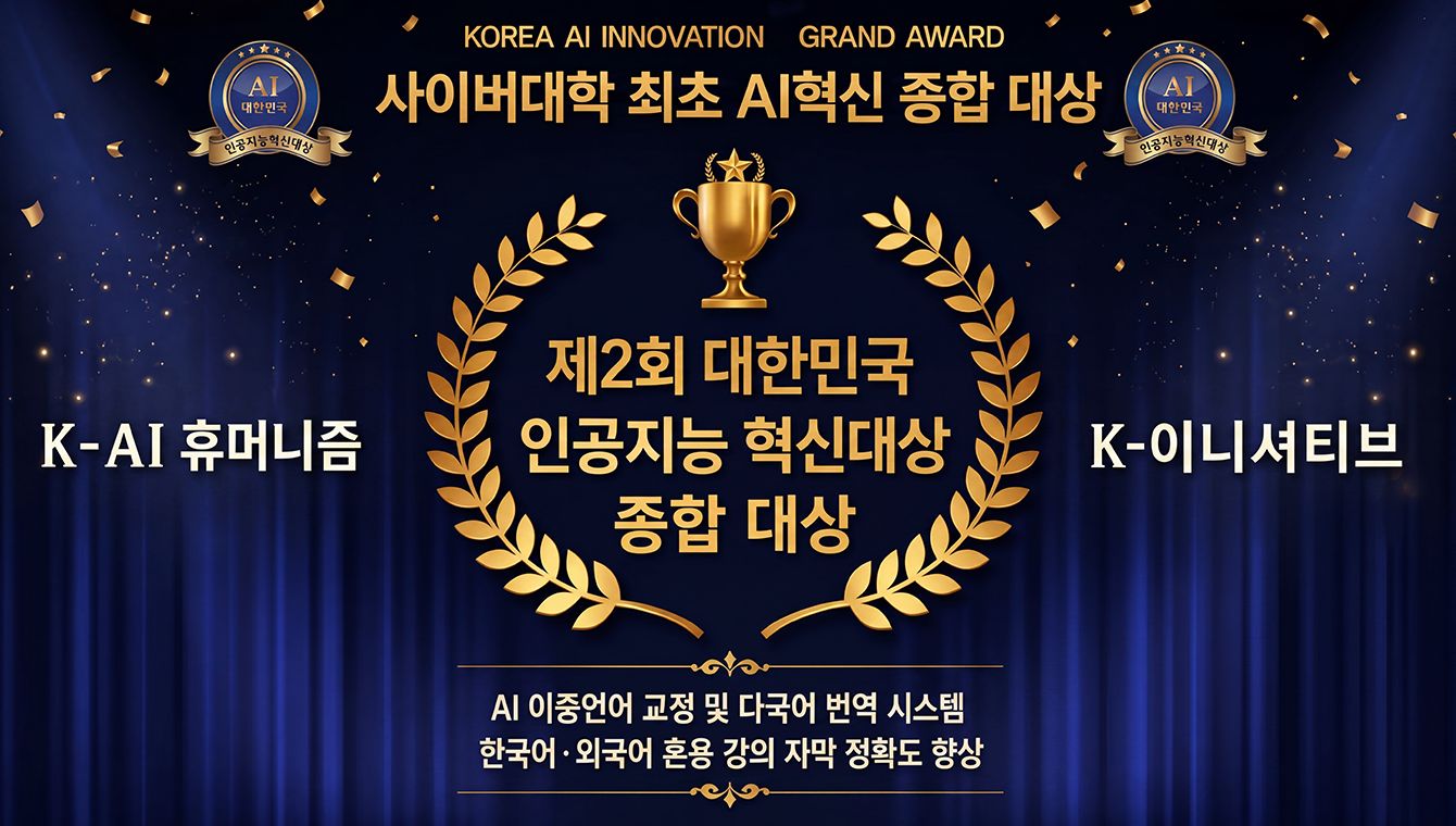 사이버한국외국어대학교 대한민국 인공지능 혁신대상
