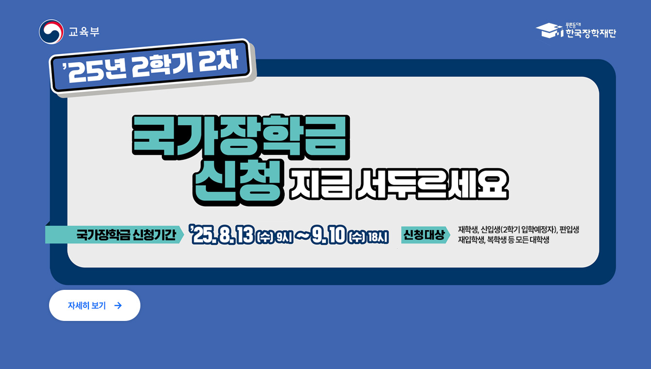 2025-2학기 국가장학금 2차 신청