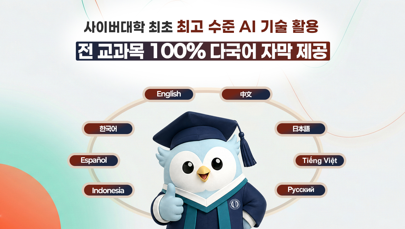 전 교과목 100% 다국어 자막 제공