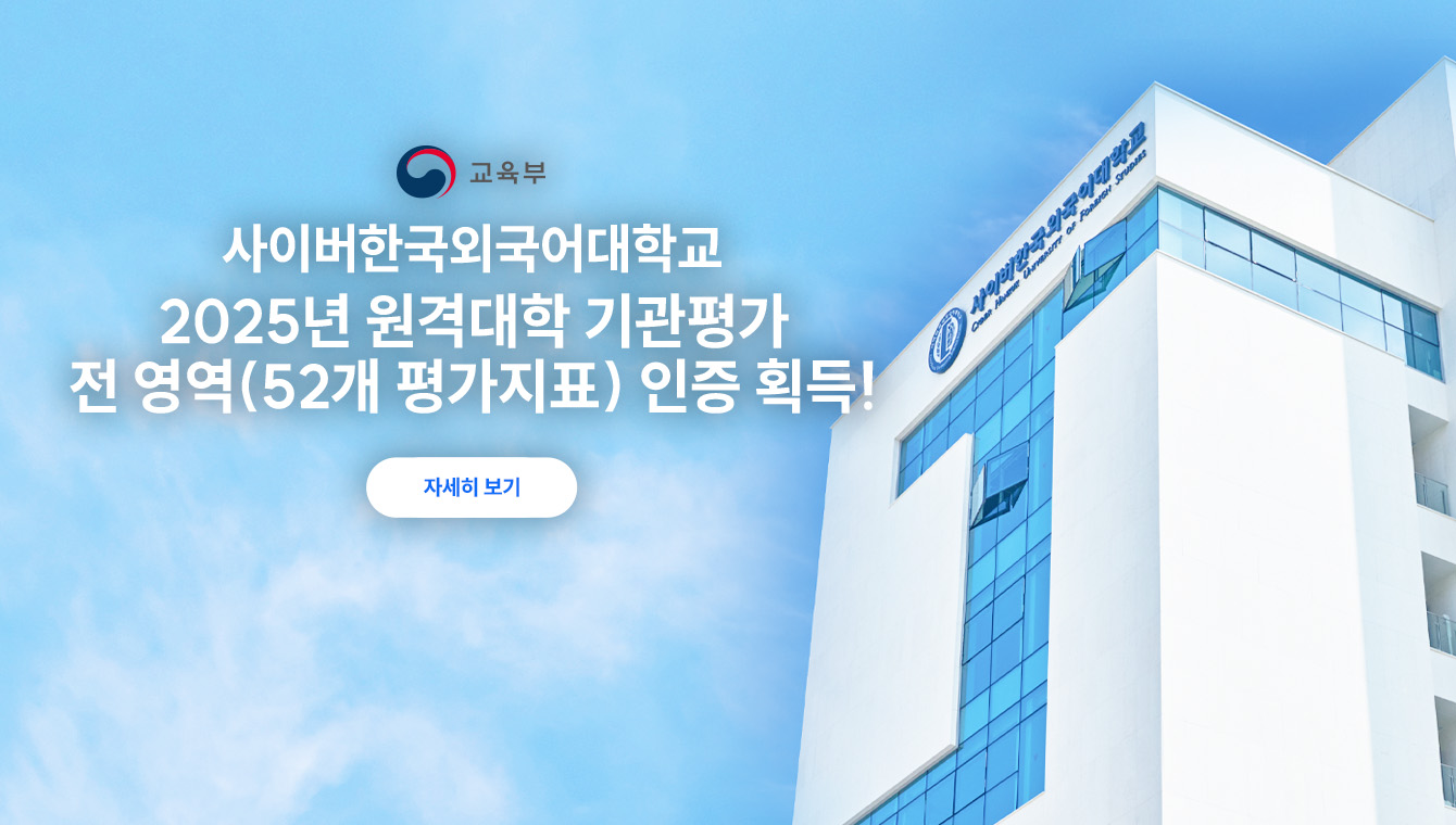 원격대학 기관평가 인증 획득