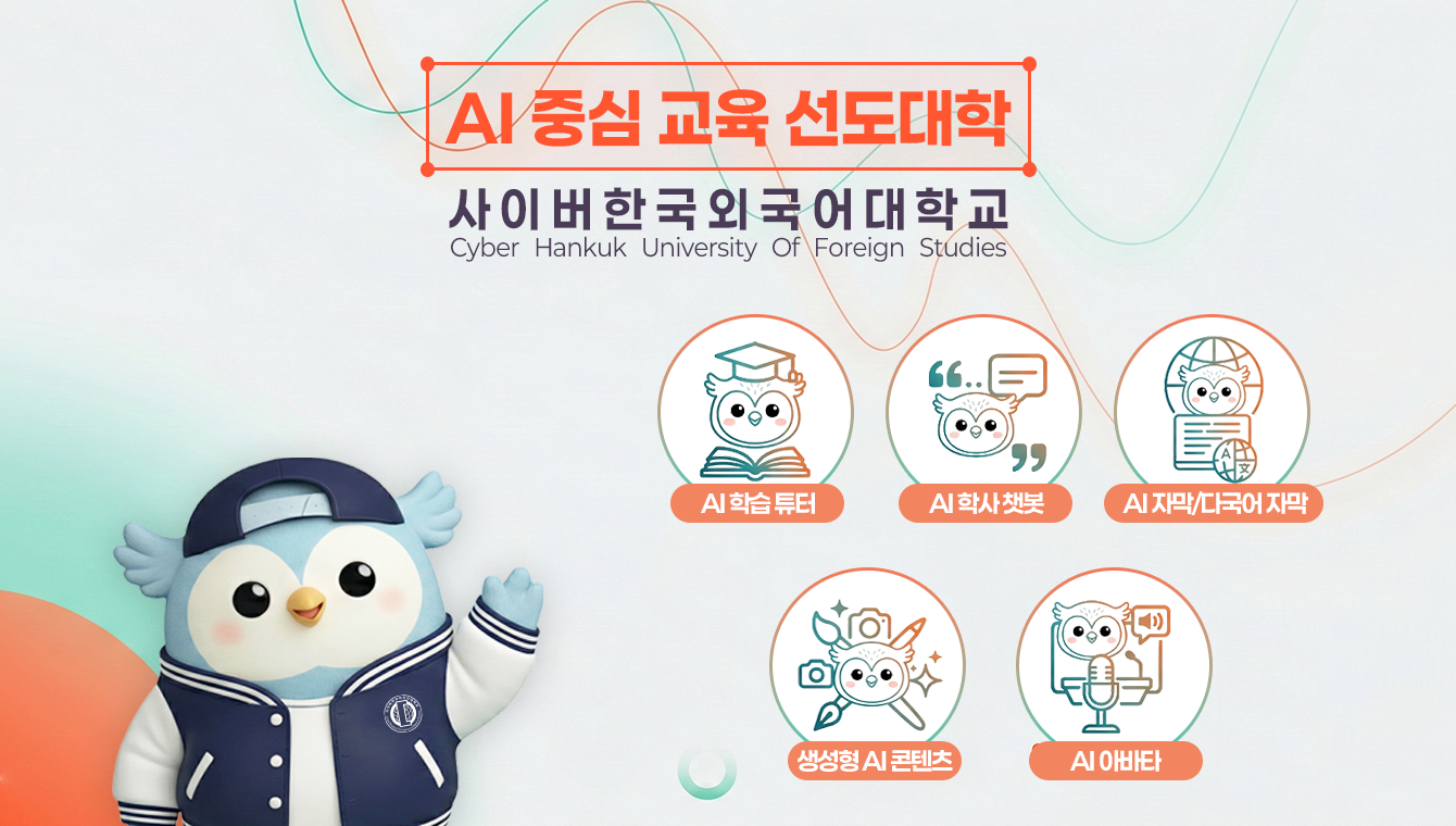 AI 중심 교율 선도대학