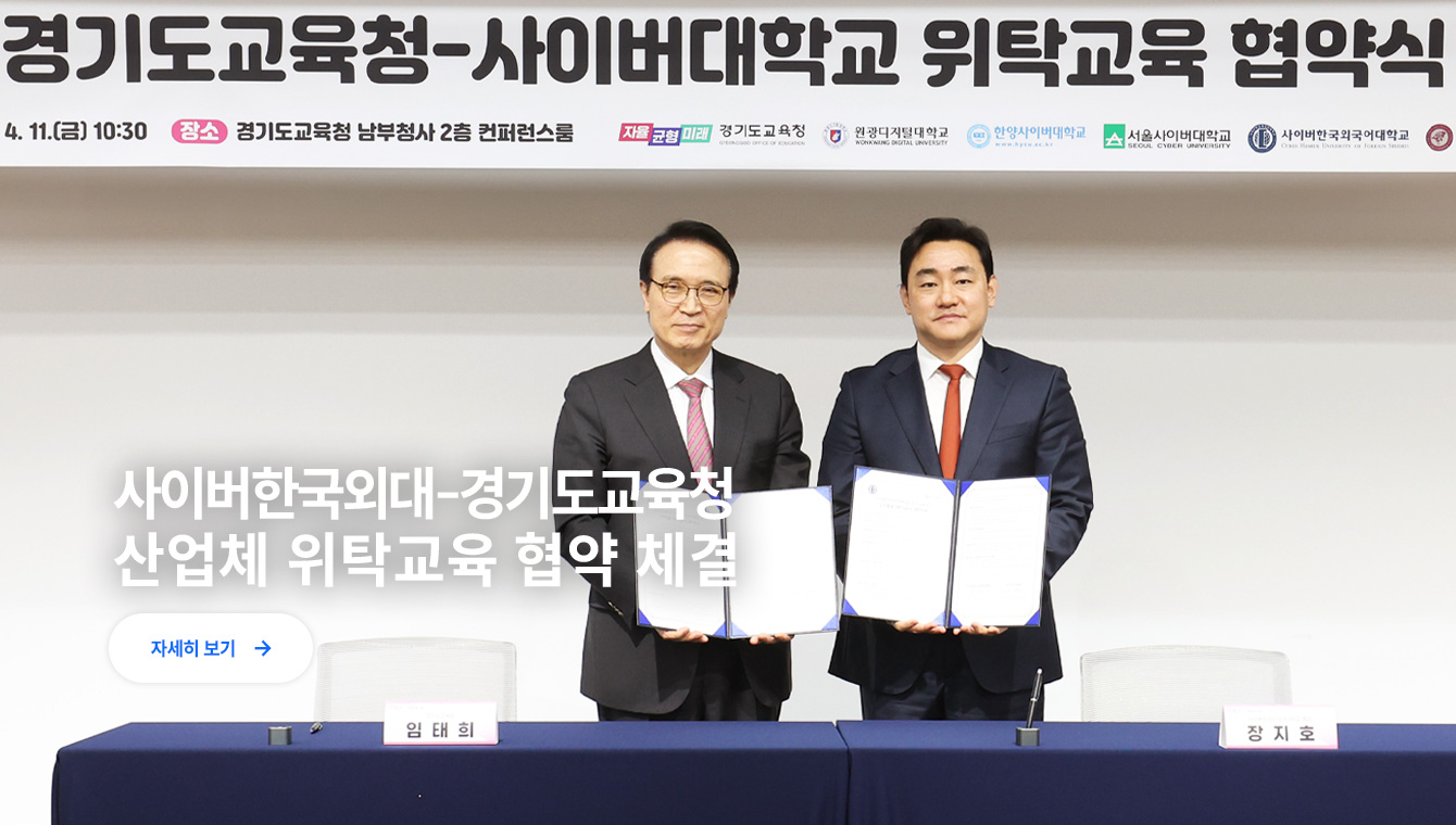 사이버한국외대-경기도교육청 위탁교육 협약 체결