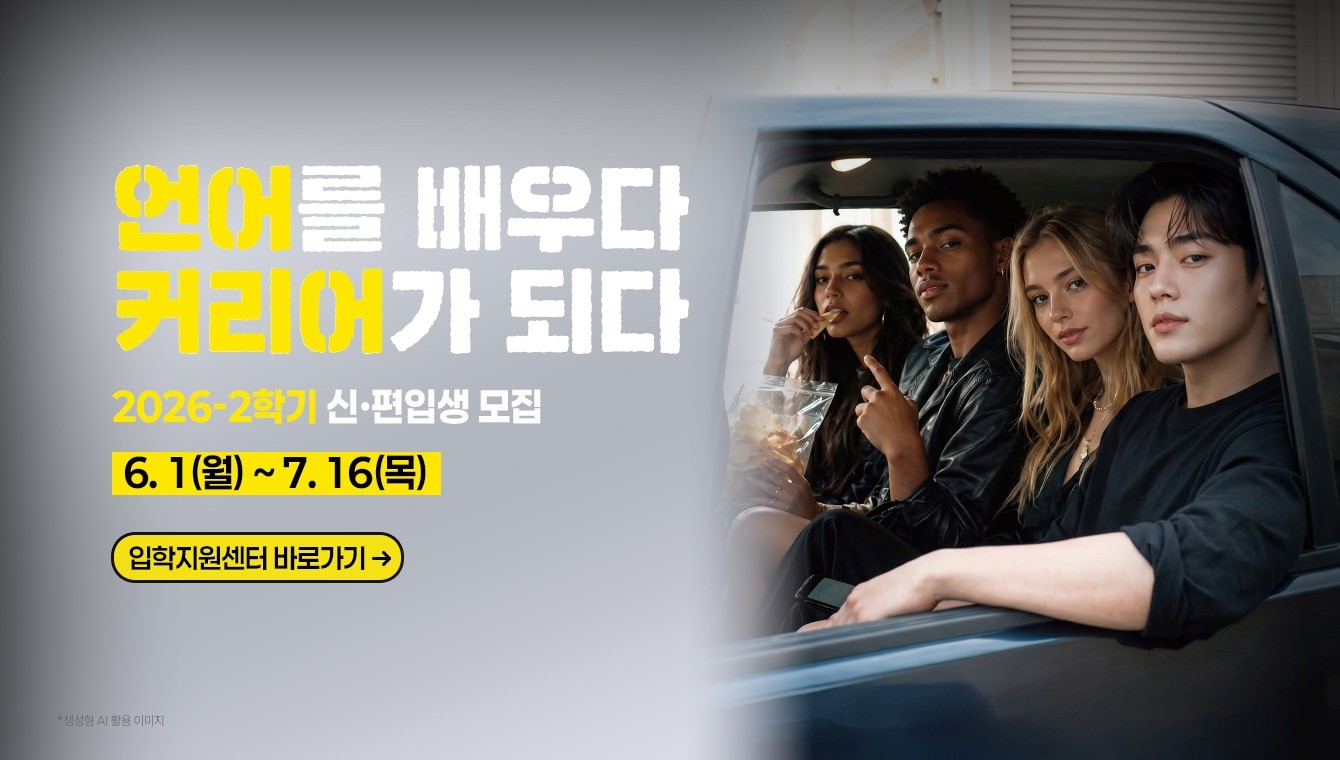 2026-2학기 신편입생모집 입학지원센터 바로가기