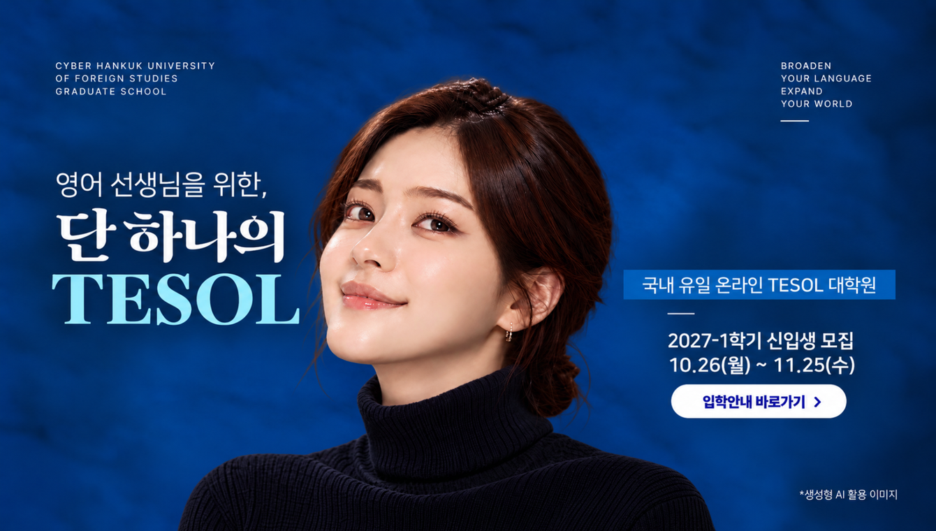 TESOL대학원 입학지원센터
