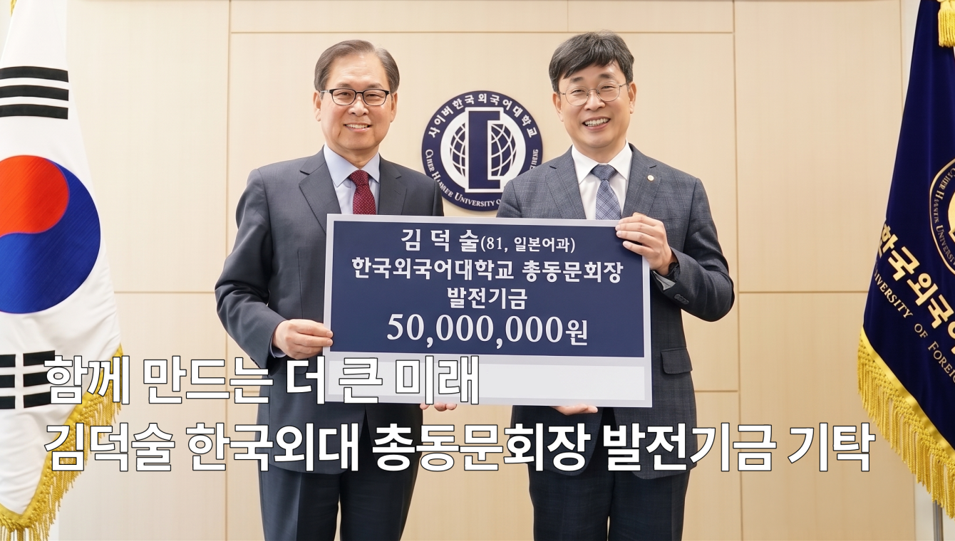 김덕술 한국외대 총동문회장 발전기금 기탁