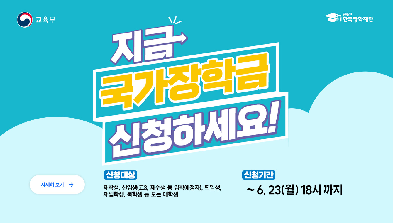 2025-2학기 국가장학금 신청 안내