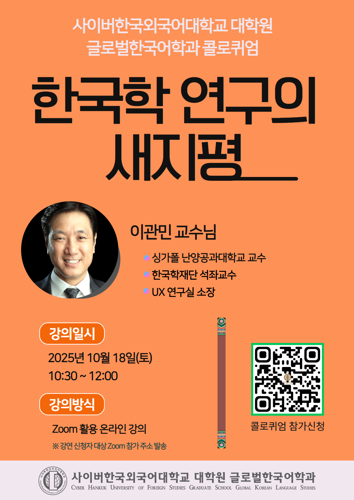 10월 18일(토) 대학원 글로벌한국어학과 콜로퀴엄 안내