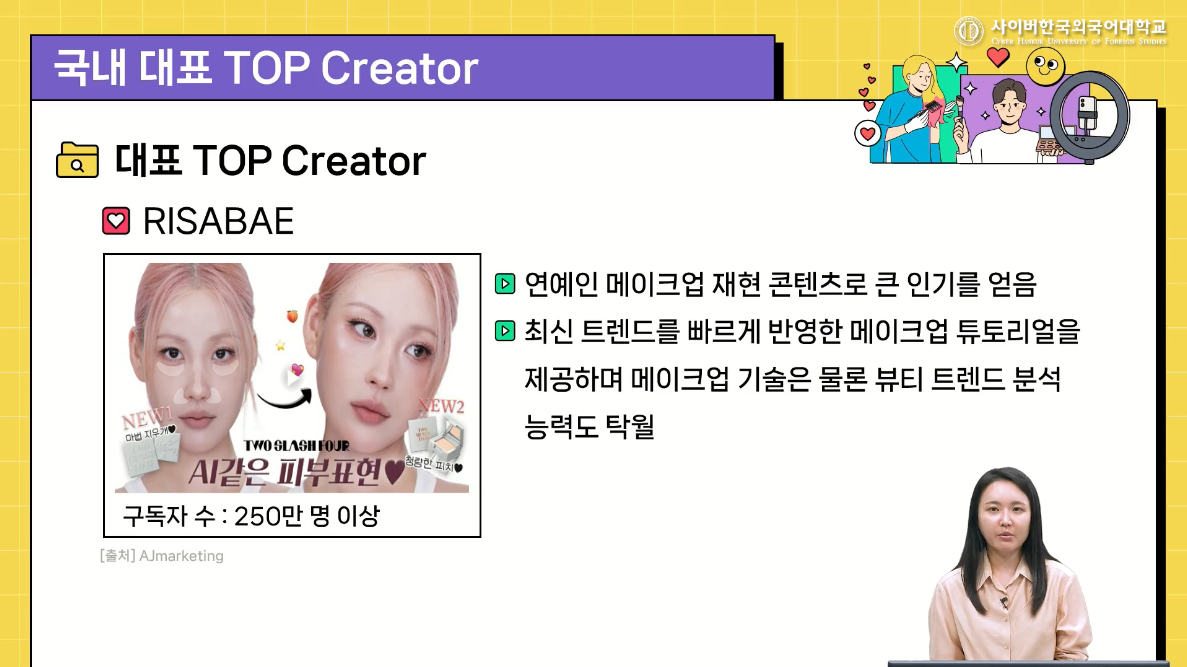 뷰티크리에이터 기획과 마케팅