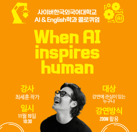 11월 15일(토) 대학원 AI & English학과 콜로퀴엄 안내
