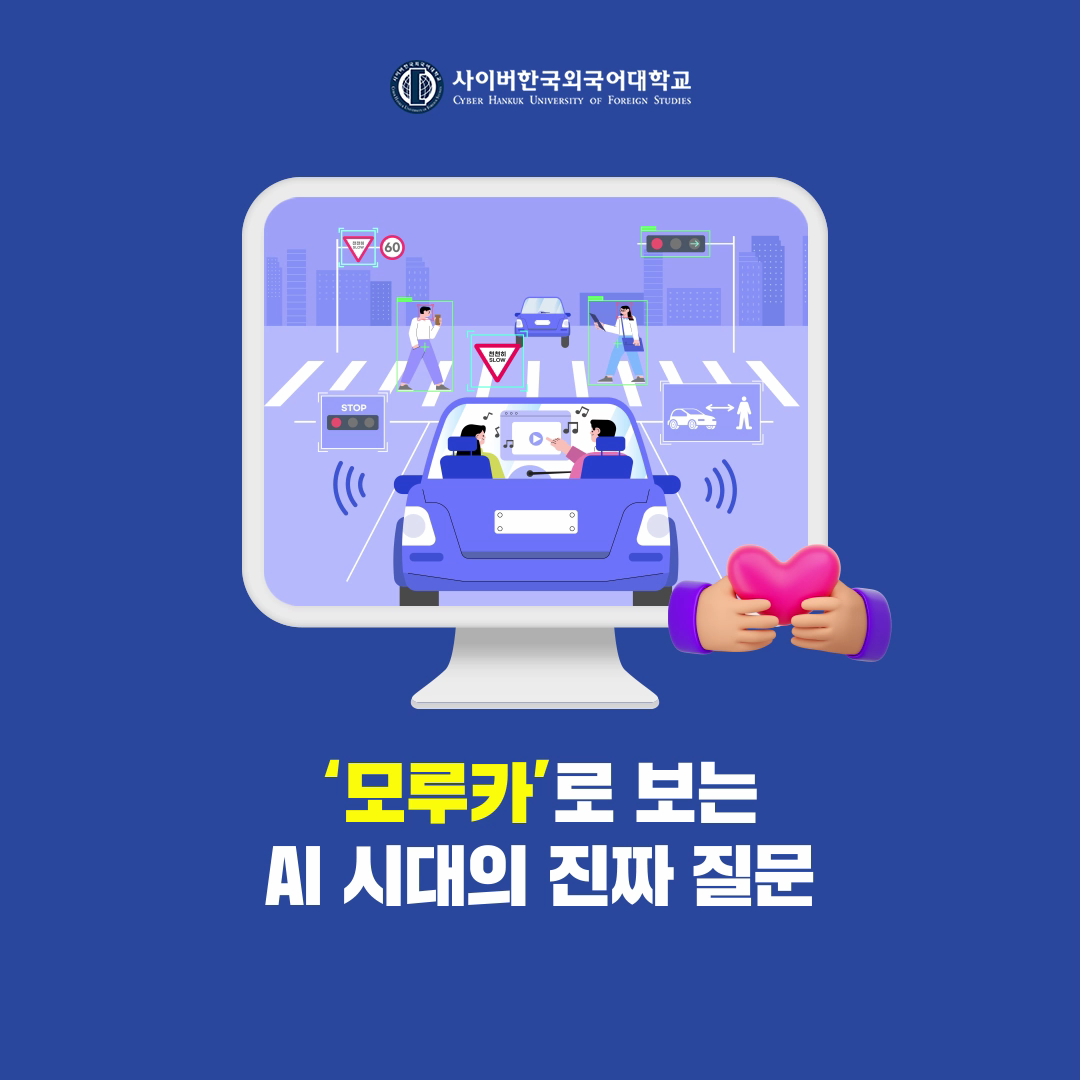 [트렌드] '모루카'로 보는 AI 시대의 진짜 질문