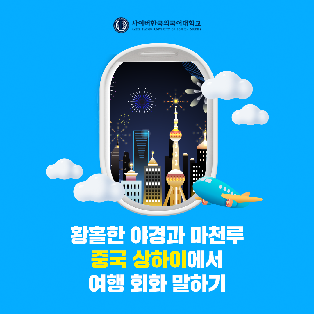 [여행회화] 중국 상하이에서 여행 회화 말하기