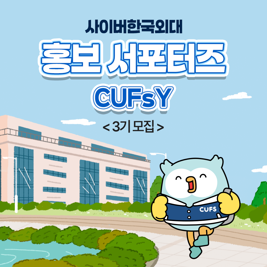 [대학소식] 사이버한국외대 공식 학생 홍보 서포터즈 CUFsY 3기를 모집합니다!