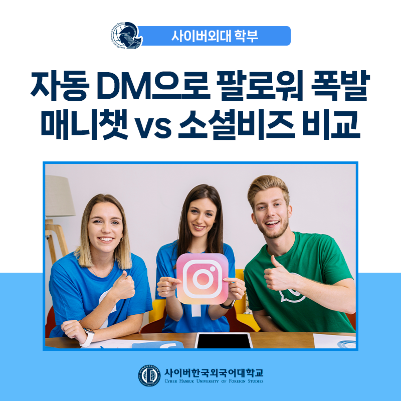 [경영상식+] 인스타그램 팔로워를 늘리는 비법! DM 자동화 마케팅 알아보기
