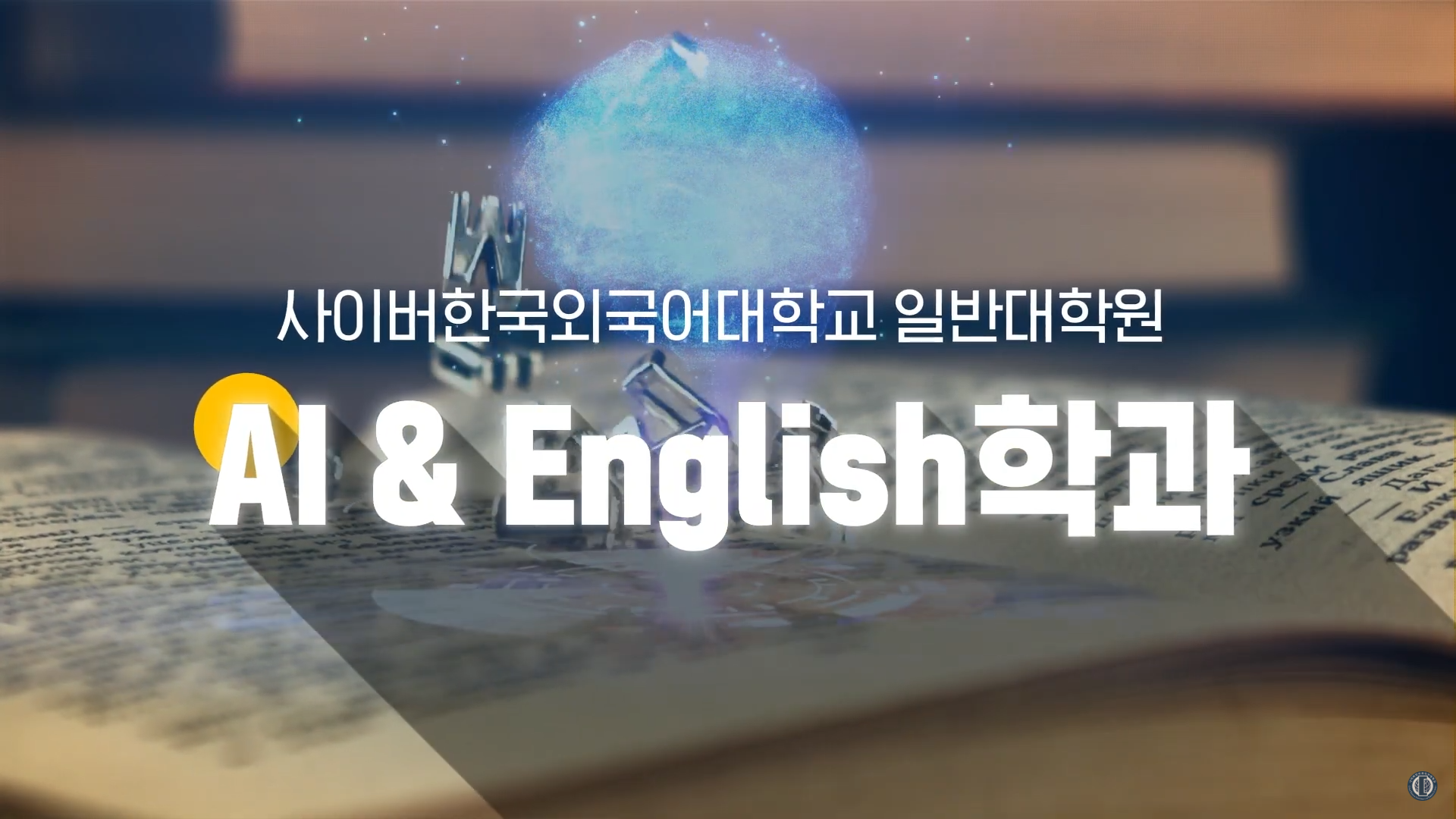 AI & English학과