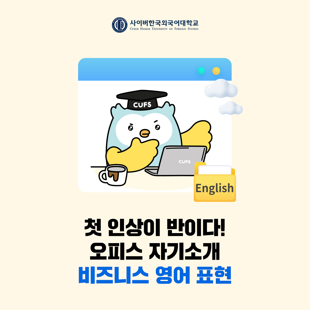 [BIZ외국어] 첫 인상이 반이다! 첫 출근 자기소개 영어 표현