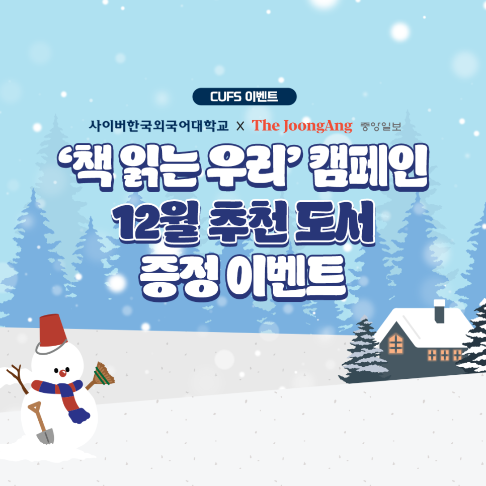 [이벤트] 사이버한국외대 x 중앙일보 '책 읽는 우리' 추천도서 증정 이벤트 (~26/1/9)